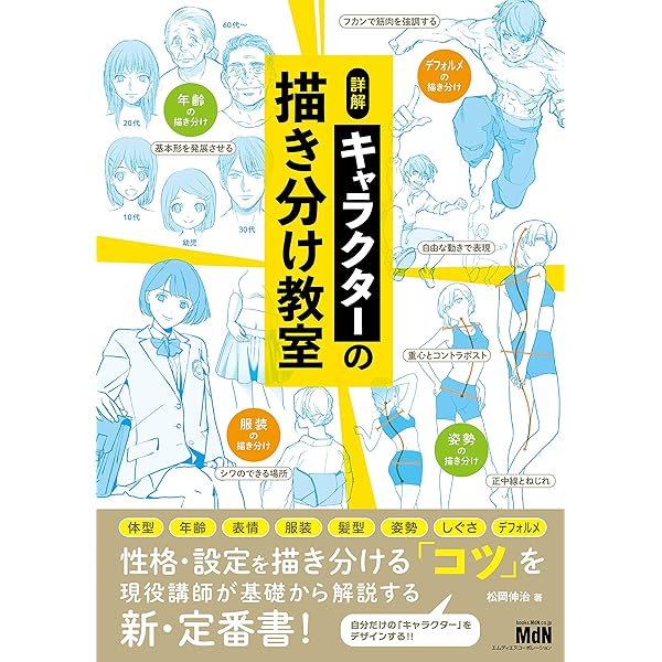 Amazon.co.jp: 詳解 キャラクターの描き分け教室 eBook : 松岡 伸治: 本